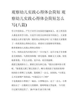 观察幼儿实践心得体会简短 观察幼儿实践心得体会简短怎么写(八篇)