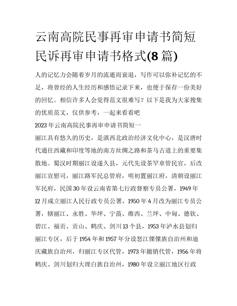 云南高院民事再审申请书简短 民诉再审申请书格式(8篇)_第1页