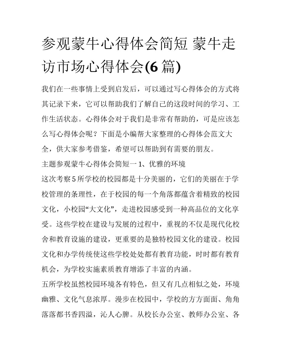 参观蒙牛心得体会简短 蒙牛走访市场心得体会(6篇)_第1页