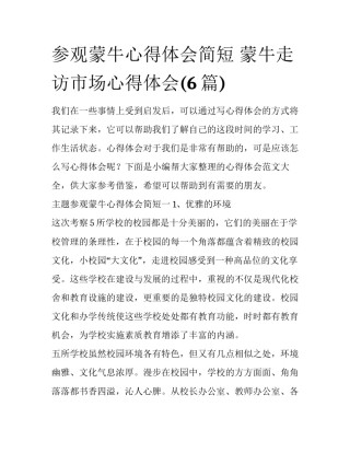 参观蒙牛心得体会简短 蒙牛走访市场心得体会(6篇)