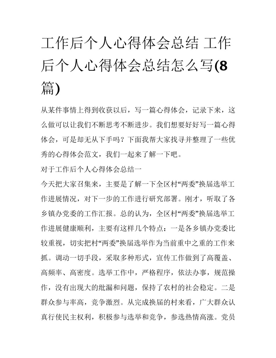 工作后个人心得体会总结 工作后个人心得体会总结怎么写(8篇)_第1页
