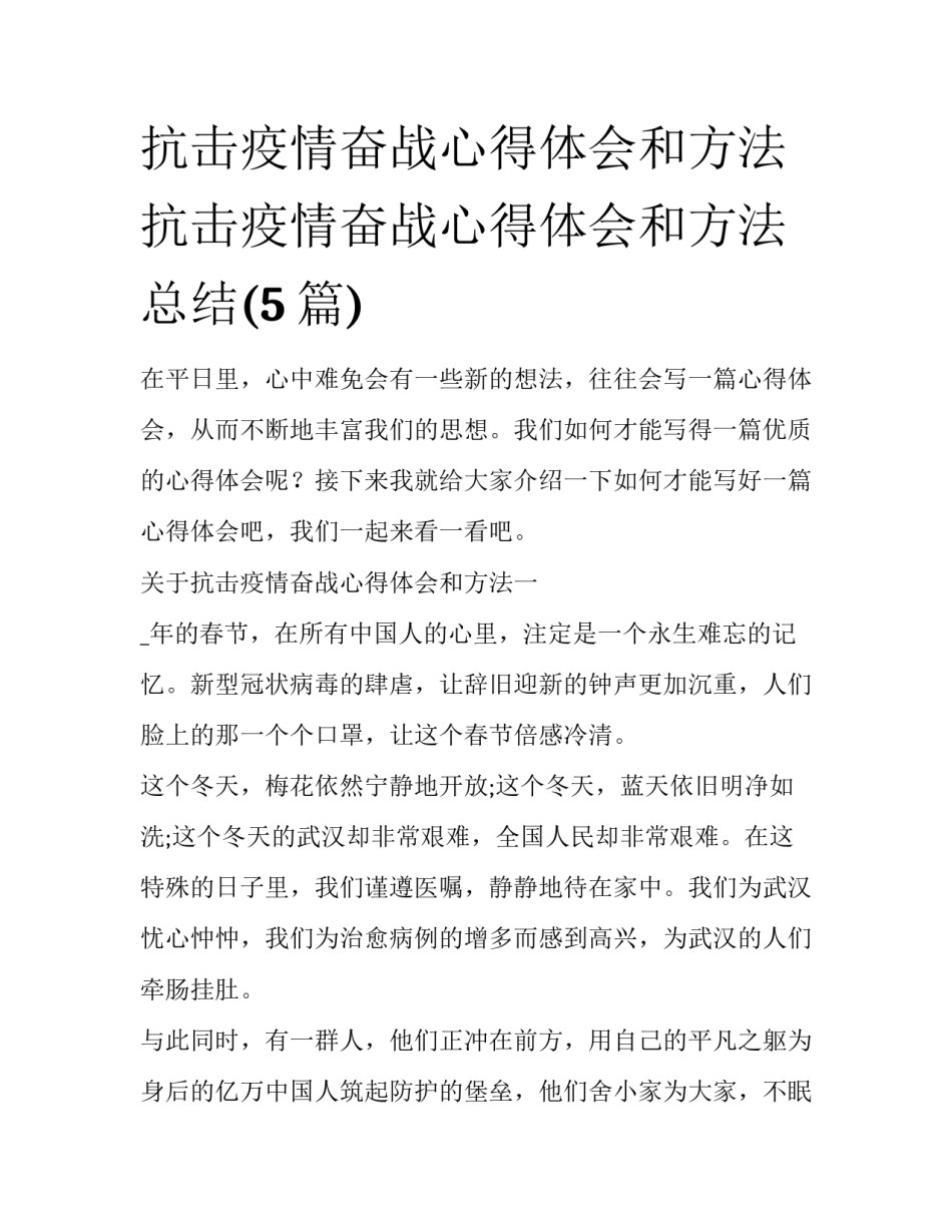 抗击疫情奋战心得体会和方法 抗击疫情奋战心得体会和方法总结(5篇)_第1页