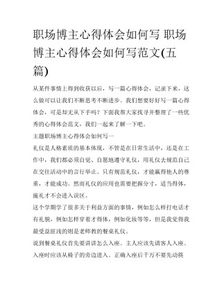 职场博主心得体会如何写 职场博主心得体会如何写范文(五篇)