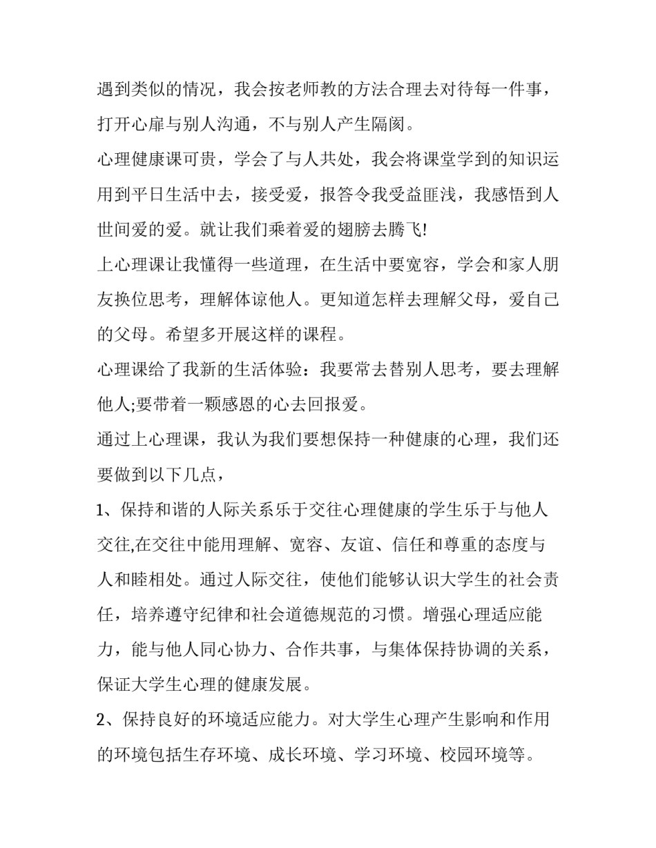 大学心理课压力篇心得体会实用 心理课压力感悟(五篇)_第3页