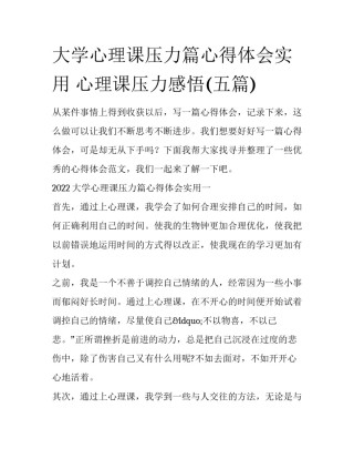 大学心理课压力篇心得体会实用 心理课压力感悟(五篇)