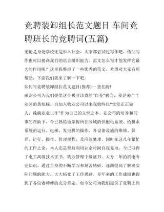 竞聘装卸组长范文题目 车间竞聘班长的竞聘词(五篇)