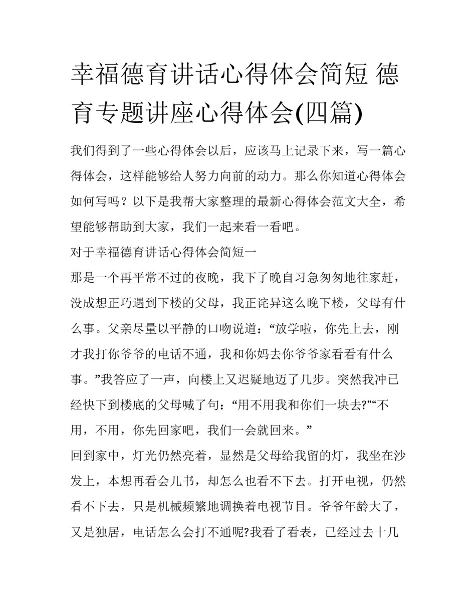 幸福德育讲话心得体会简短 德育专题讲座心得体会(四篇)_第1页