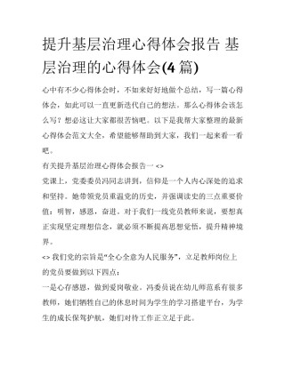 提升基层治理心得体会报告 基层治理的心得体会(4篇)