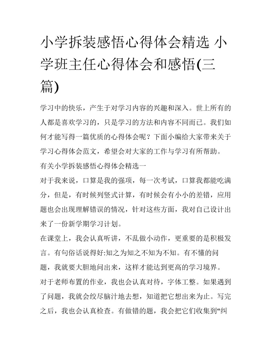 小学拆装感悟心得体会精选 小学班主任心得体会和感悟(三篇)_第1页