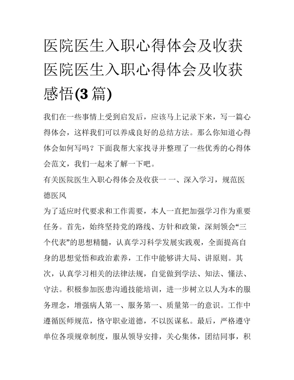 医院医生入职心得体会及收获 医院医生入职心得体会及收获感悟(3篇)_第1页