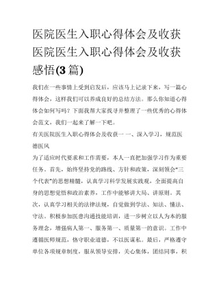 医院医生入职心得体会及收获 医院医生入职心得体会及收获感悟(3篇)