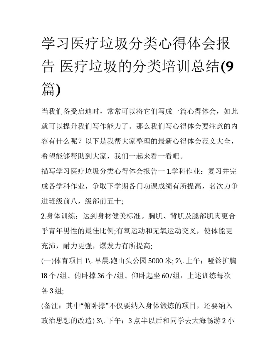 学习医疗垃圾分类心得体会报告 医疗垃圾的分类培训总结(9篇)_第1页