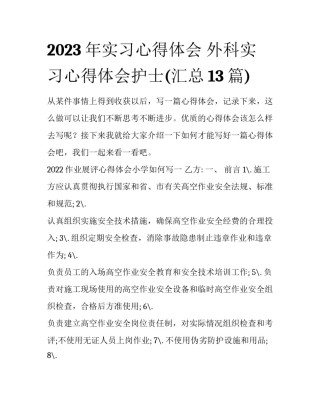 2023年实习心得体会 外科实习心得体会护士(汇总13篇)
