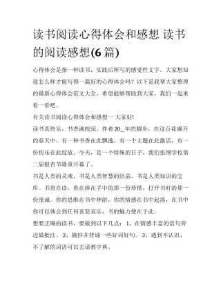 读书阅读心得体会和感想 读书的阅读感想(6篇)