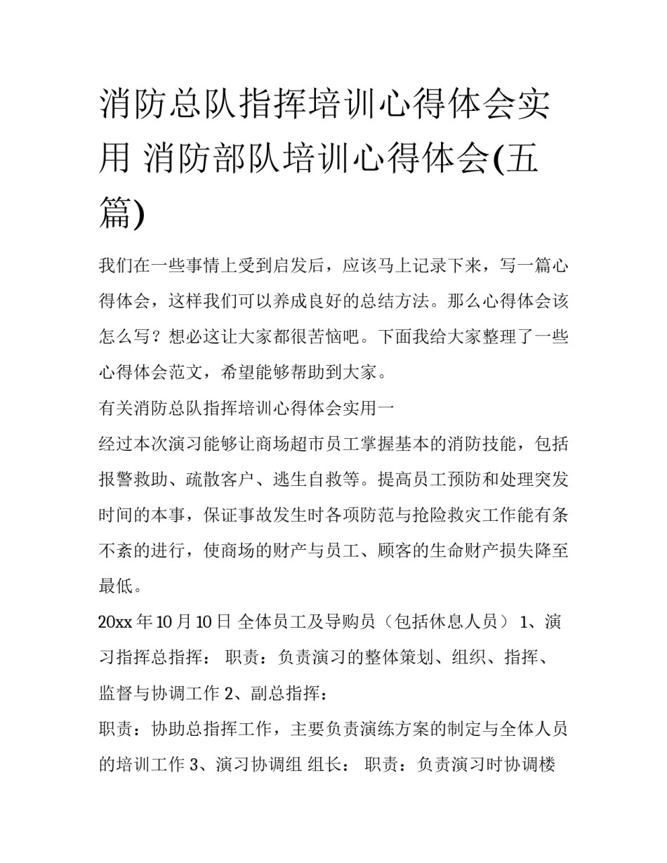 消防总队指挥培训心得体会实用 消防部队培训心得体会(五篇)_第1页