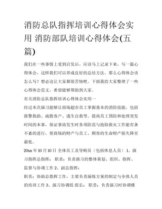 消防总队指挥培训心得体会实用 消防部队培训心得体会(五篇)