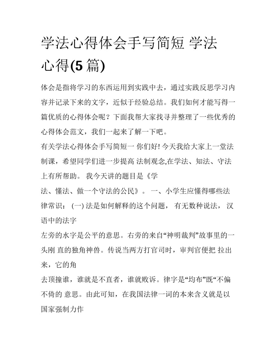 学法心得体会手写简短 学法 心得(5篇)_第1页