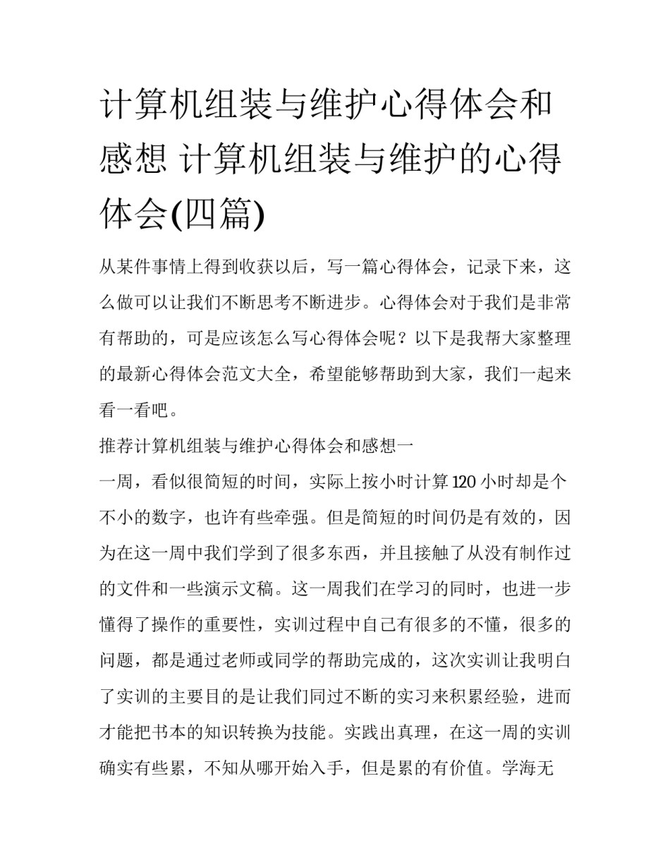 计算机组装与维护心得体会和感想 计算机组装与维护的心得体会(四篇)_第1页