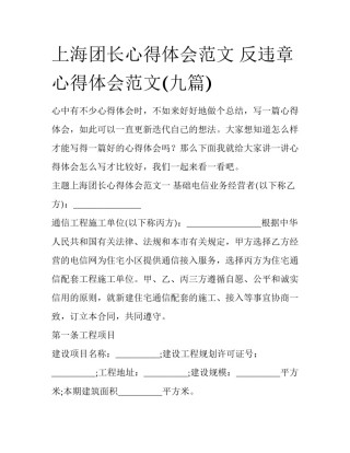 上海团长心得体会范文 反违章心得体会范文(九篇)