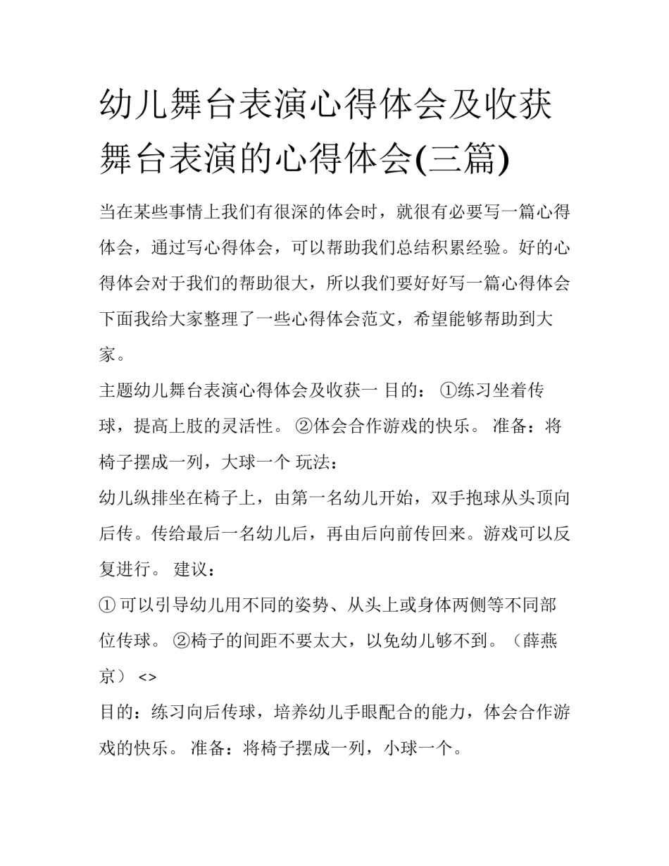 幼儿舞台表演心得体会及收获 舞台表演的心得体会(三篇)_第1页