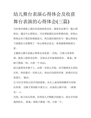 幼儿舞台表演心得体会及收获 舞台表演的心得体会(三篇)