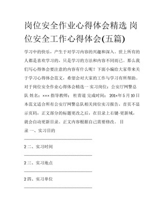 岗位安全作业心得体会精选 岗位安全工作心得体会(五篇)