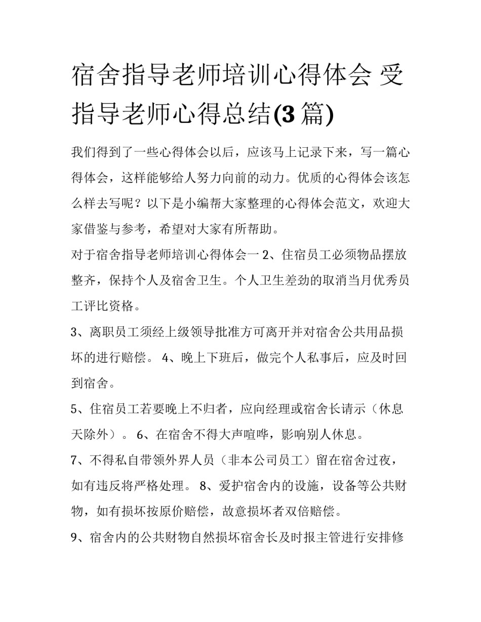 宿舍指导老师培训心得体会 受指导老师心得总结(3篇)_第1页