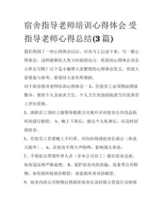 宿舍指导老师培训心得体会 受指导老师心得总结(3篇)