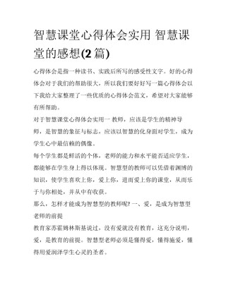 智慧课堂心得体会实用 智慧课堂的感想(2篇)