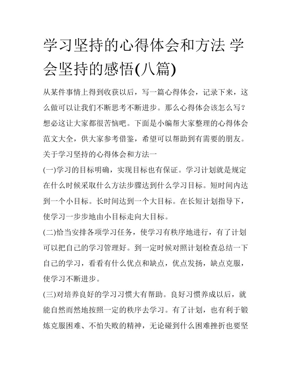 学习坚持的心得体会和方法 学会坚持的感悟(八篇)_第1页