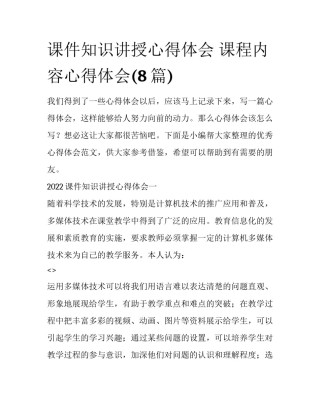 课件知识讲授心得体会 课程内容心得体会(8篇)