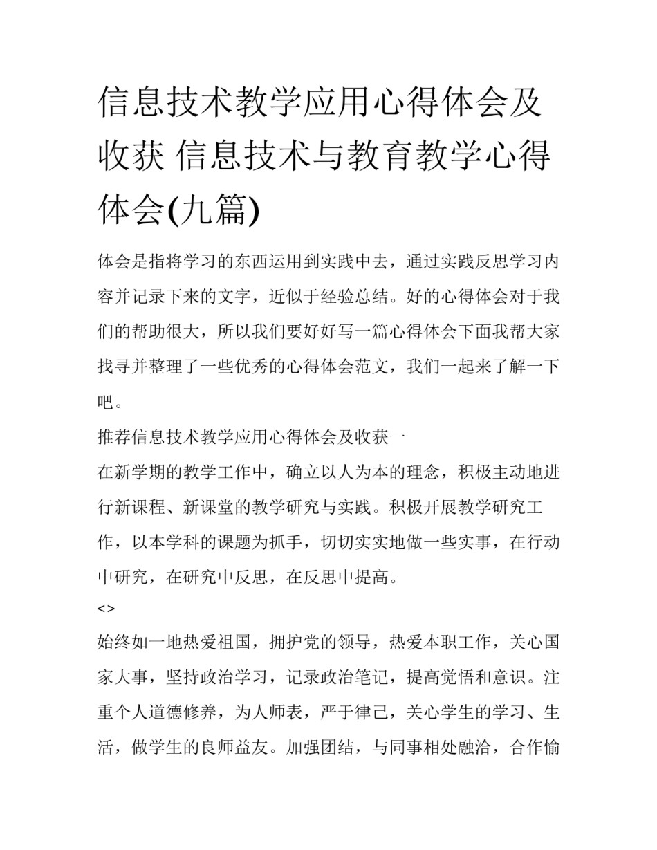 信息技术教学应用心得体会及收获 信息技术与教育教学心得体会(九篇)_第1页