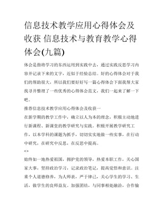 信息技术教学应用心得体会及收获 信息技术与教育教学心得体会(九篇)