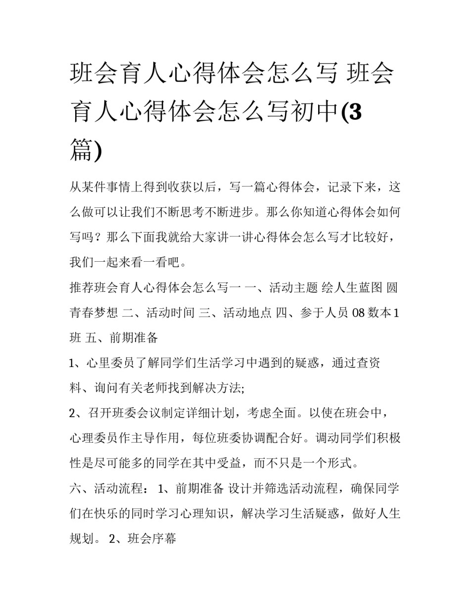 班会育人心得体会怎么写 班会育人心得体会怎么写初中(3篇)_第1页