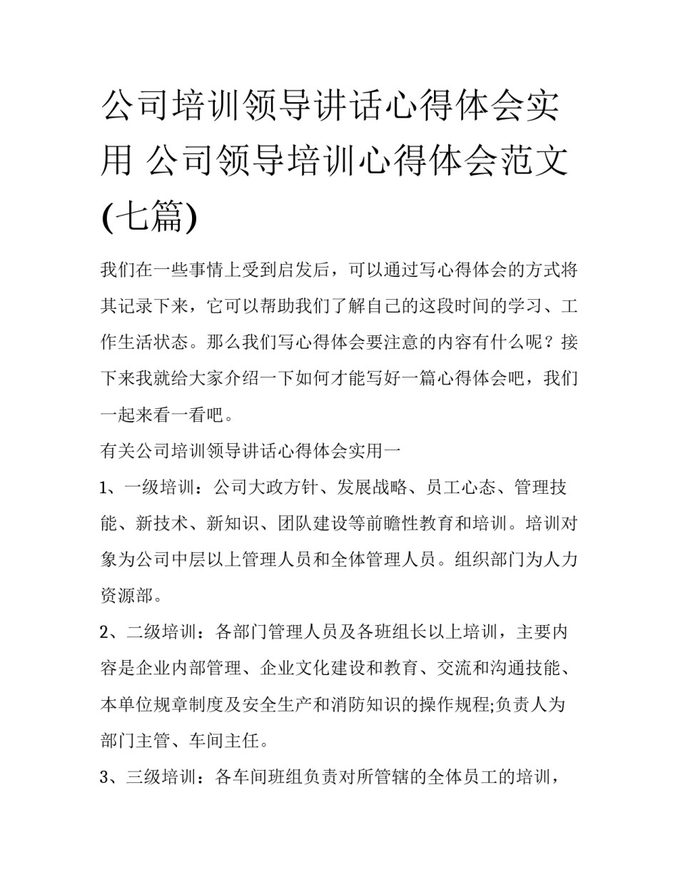 公司培训领导讲话心得体会实用 公司领导培训心得体会范文(七篇)_第1页