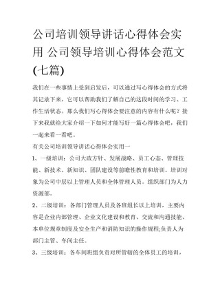 公司培训领导讲话心得体会实用 公司领导培训心得体会范文(七篇)