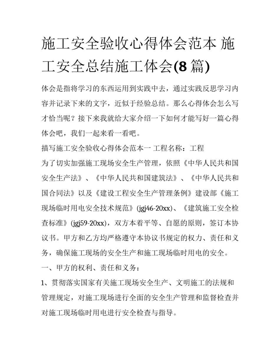施工安全验收心得体会范本 施工安全总结施工体会(8篇)_第1页