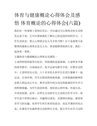 体育与健康概论心得体会及感悟 体育概论的心得体会(六篇)
