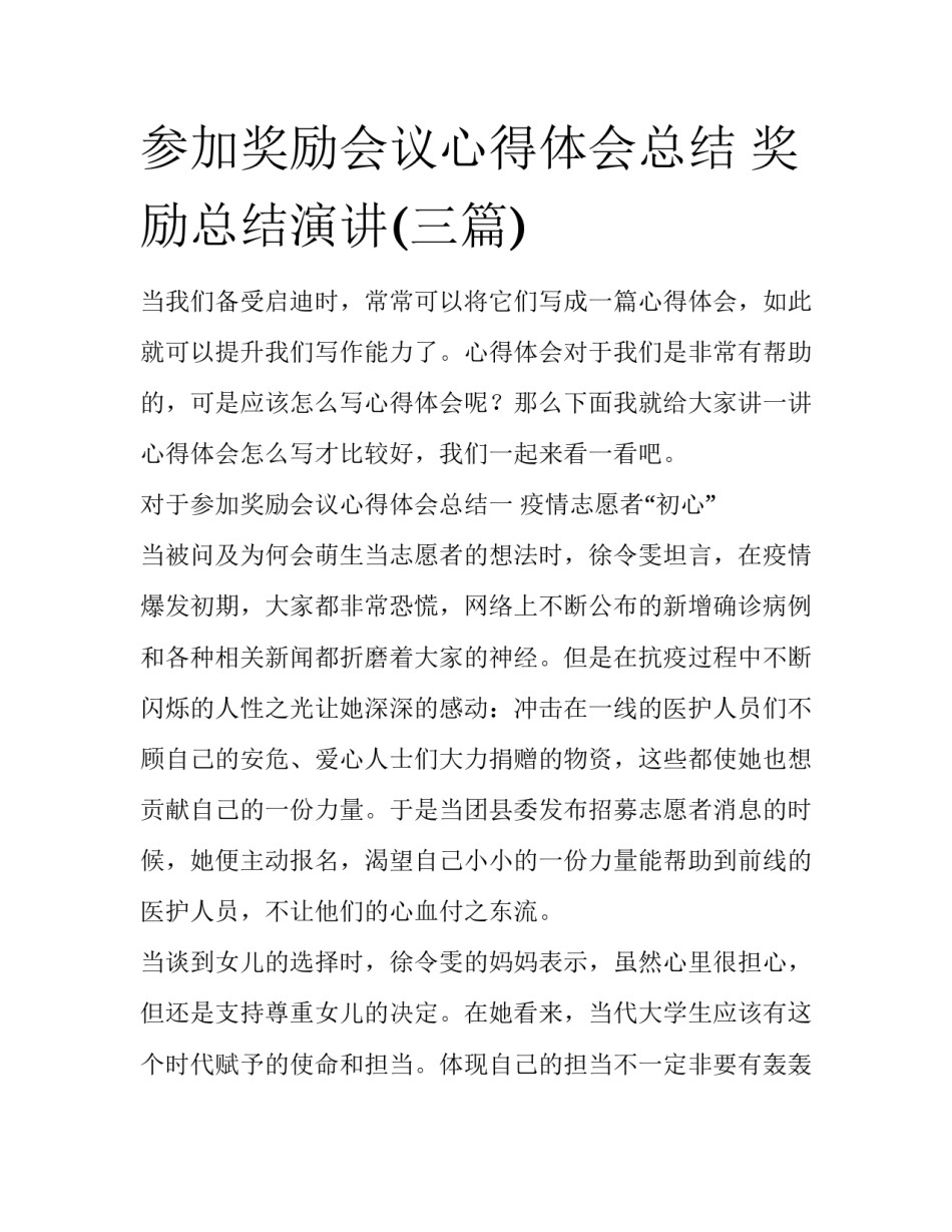 参加奖励会议心得体会总结 奖励总结演讲(三篇)_第1页