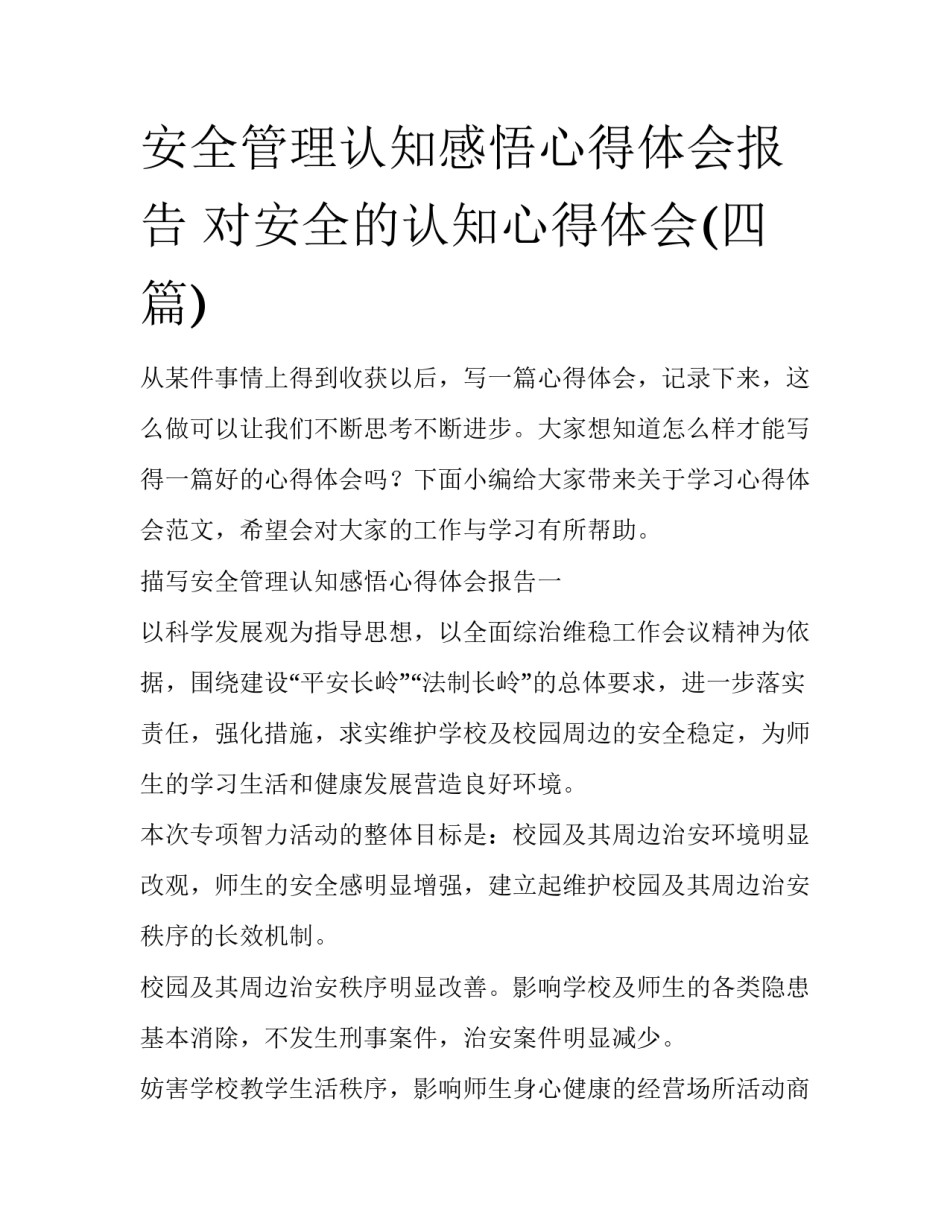 安全管理认知感悟心得体会报告 对安全的认知心得体会(四篇)_第1页