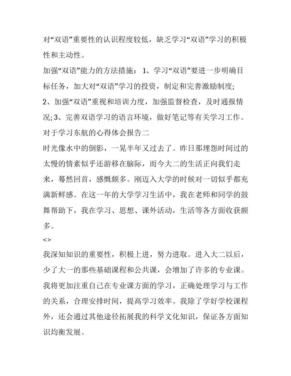 学习东航的心得体会报告 航校生活感悟和心得体会(五篇)_第2页