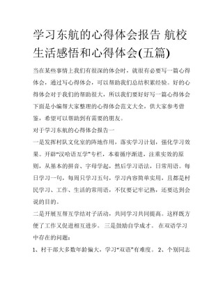 学习东航的心得体会报告 航校生活感悟和心得体会(五篇)