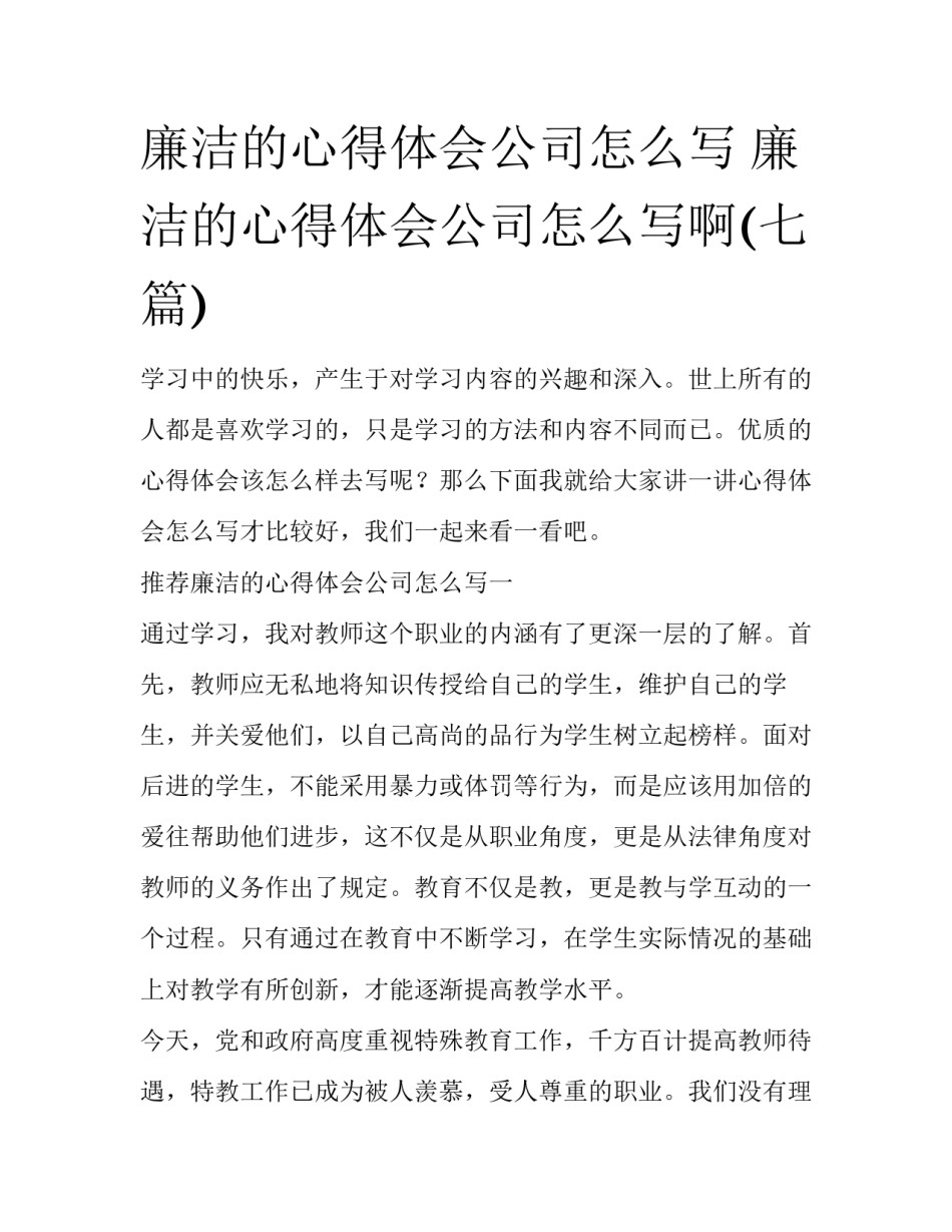 廉洁的心得体会公司怎么写 廉洁的心得体会公司怎么写啊(七篇)_第1页