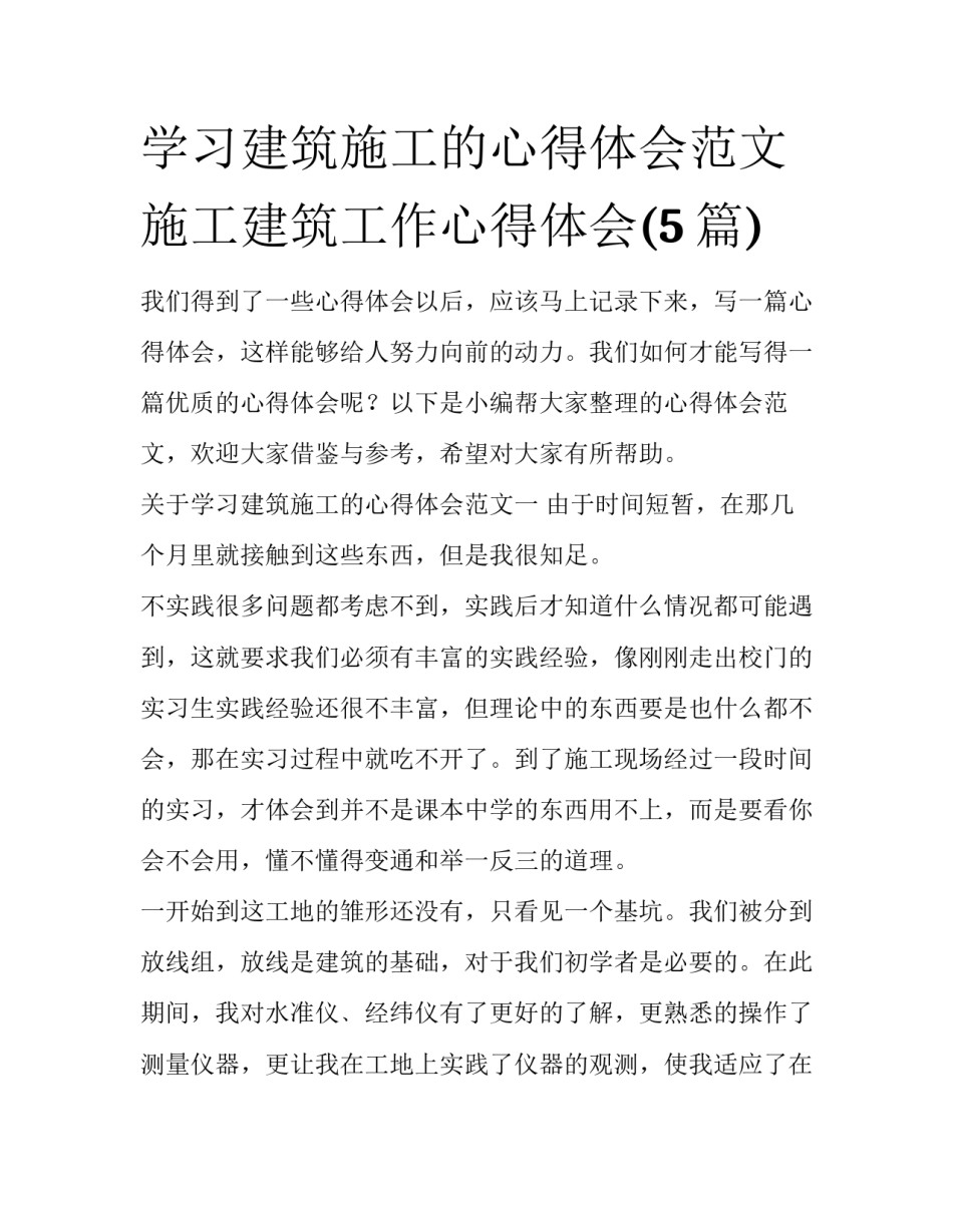 学习建筑施工的心得体会范文 施工建筑工作心得体会(5篇)_第1页