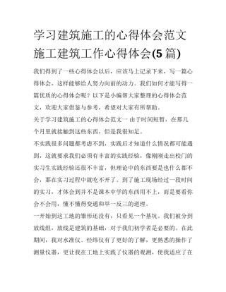 学习建筑施工的心得体会范文 施工建筑工作心得体会(5篇)