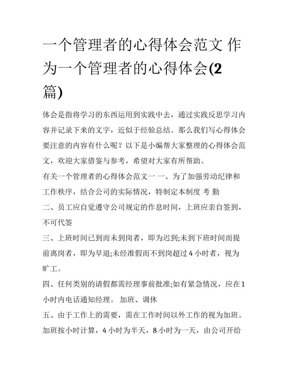 一个管理者的心得体会范文 作为一个管理者的心得体会(2篇)_第1页