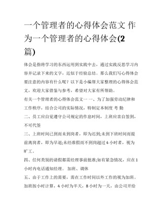 一个管理者的心得体会范文 作为一个管理者的心得体会(2篇)