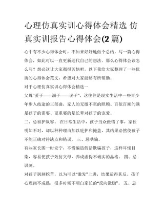 心理仿真实训心得体会精选 仿真实训报告心得体会(2篇)