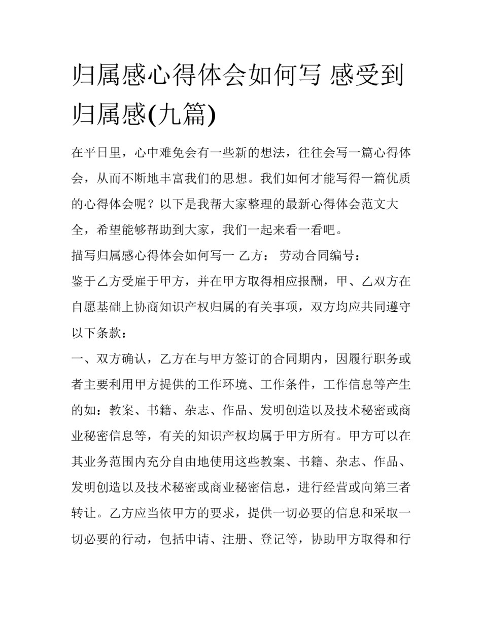 归属感心得体会如何写 感受到归属感(九篇)_第1页