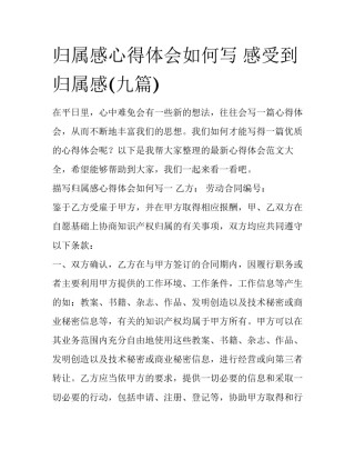 归属感心得体会如何写 感受到归属感(九篇)